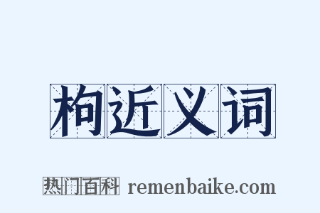 枸近义词是什么意思的图片